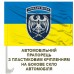 Автомобільний прапорець 39 Бригада Тактичної Авіації