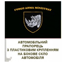 Авто прапорець 4 ОВМБр FUROR ARMA MINISTRAT чорний