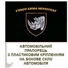 Авто прапорець 4 ОВМБр FUROR ARMA MINISTRAT чорний