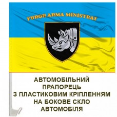 Авто прапорець 4 ОВМБр FUROR ARMA MINISTRAT