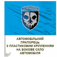Авто прапорець 40 Бригада Тактичної Авіації Привид Києва блакитний