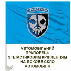 Авто прапорець 40 Бригада Тактичної Авіації Привид Києва блакитний