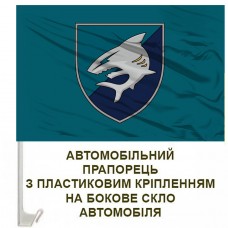 Авто прапорець 40 окрема бригада берегової оборони МП України