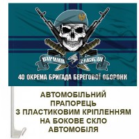 Авто прапорець 40 ОБрБО МП череп в береті