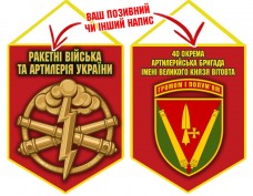Вимпел 40 ОАБр шеврон і РВіА червоний