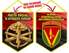 Вимпел 40 ОАБр шеврон і РВіА червоно-чорний