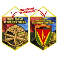 Вимпел 40 ОАБр шеврон і РВіА Combo