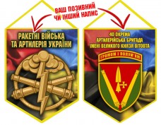 Вимпел 40 ОАБр шеврон і РВіА Combo