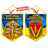 Вимпел 40 ОАБр шеврон і РВіА жовто-блакитний