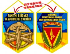 Вимпел 40 ОАБр шеврон і РВіА жовто-блакитний