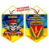 Вимпел 40 ОАБр череп в береті жовто-блакитний
