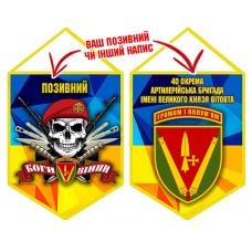 Вимпел 40 ОАБр череп в береті жовто-блакитний