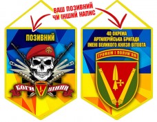 Вимпел 40 ОАБр череп в береті жовто-блакитний