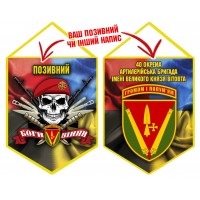 Вимпел 40 ОАБр череп в береті Combo