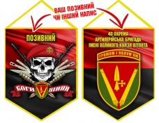 Вимпел 40 ОАБр череп в береті червоно-чорний
