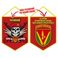 Вимпел 40 ОАБр череп в береті червоний