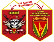 Вимпел 40 ОАБр череп в береті червоний