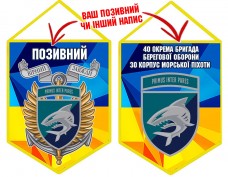 Вимпел 40 ОБрБО КМП шеврон і знак жовто-блакитний