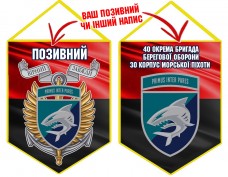 Вимпел 40 ОБрБО КМП шеврон і знак червоно-чорний
