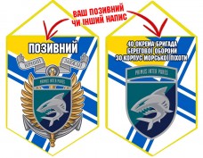 Вимпел 40 ОБрБО КМП шеврон і знак ВМСУ