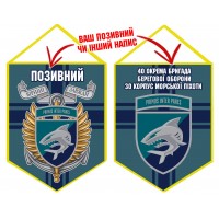 Вимпел 40 ОБрБО КМП шеврон і знак