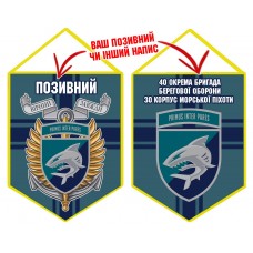 Вимпел 40 ОБрБО КМП шеврон і знак