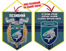 Вимпел 40 ОБрБО КМП шеврон і знак