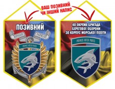 Вимпел 40 ОБрБО КМП шеврон і знак Combo