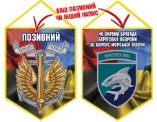 Вимпел 40 ОБрБО шеврон і знак Морської піхоти Combo