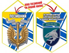 Вимпел 40 ОБрБО шеврон і знак Морської піхоти ВМСУ