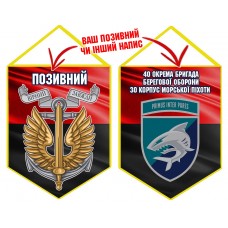 Вимпел 40 ОБрБО шеврон і знак Морської піхоти червоно-чорний