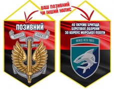 Вимпел 40 ОБрБО шеврон і знак Морської піхоти червоно-чорний