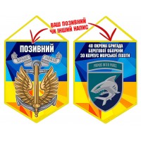 Вимпел 40 ОБрБО шеврон і знак Морської піхоти жовто-блакитний