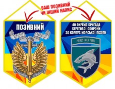 Вимпел 40 ОБрБО шеврон і знак Морської піхоти жовто-блакитний