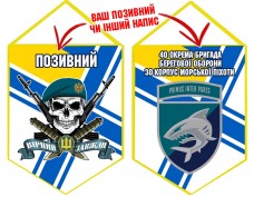 Вимпел 40 ОБрБО череп в береті ВМСУ