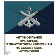 Авто прапорець 406 ОАБр Морська Піхота України