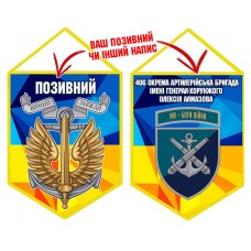 Вимпел 406 ОАБр шеврон і знак Морської піхоти жовто-блакитний