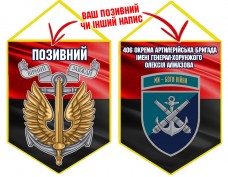 Вимпел 406 ОАБр шеврон і знак Морської піхоти червоно-чорний