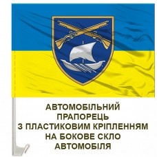 Авто прапорець 409 окремий стрілецький батальйон