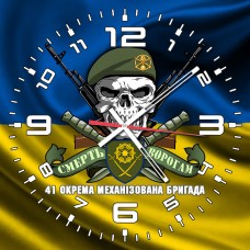 Годинник 41 Окрема Механізована Бригада череп в берет