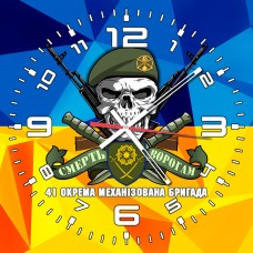 Годинник 41 Окрема Механізована Бригада череп в берет жовто-блакитний