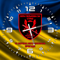 Годинник 41 ОМБр Віра сильніша за страх жовто-блакитний