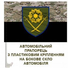 Авто прапорець 41 ОМБр новий шеврон camo
