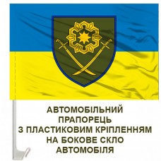 Авто прапорець 41 ОМБр новий шеврон