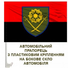 Авто прапорець 41 ОМБр новий шеврон червоно-чорний