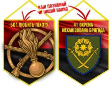 Вимпел 41 ОМБр і знак Піхоти новий шеврон червоно-чорний