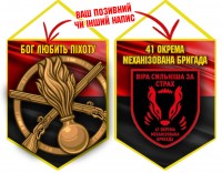 Вимпел 41 ОМБр і знак Піхоти червоно-чорний