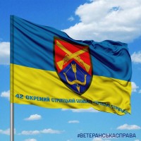 Прапор 42 ОСБ з написом