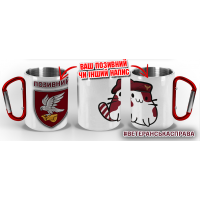 Термочашка Котик-Десантник 421 ОББпС САПСАН ДШВ з позивним на замовлення