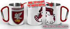 Термочашка Котик-Десантник 421 ОББпС САПСАН ДШВ з позивним на замовлення